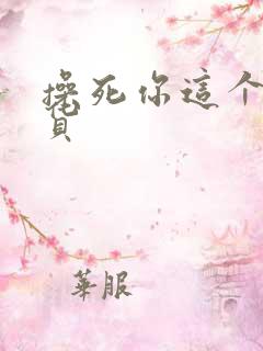 操死你这个小骚货