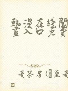 韩漫在线阅读漫画入口免费