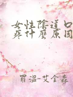 女性阴道口撕裂疼什么原因