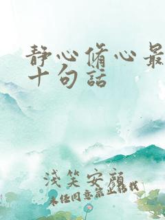 静心修心最经典十句话