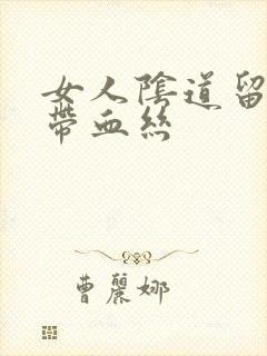 女人阴道留白带带血丝