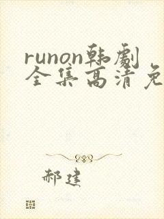 runon韩剧全集高清免费观看