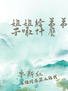 姐姐给弟弟的孩子喊什么