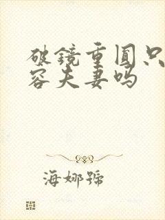 破镜重圆只能形容夫妻吗