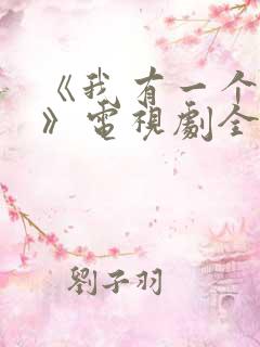 《我有一个朋友》电视剧全集免费观