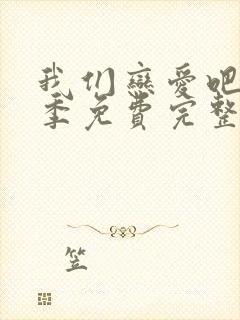 我们恋爱吧第三季免费完整版