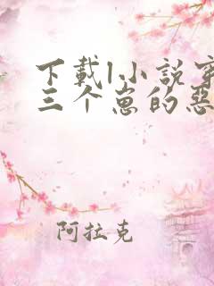 下载l小说穿成三个崽的恶毒后妈全部