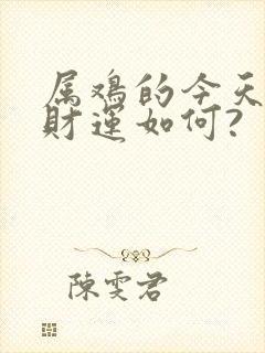 属鸡的今天打牌财运如何?