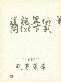 道诡异仙 笔趣阁txt下载