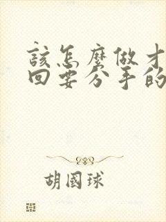 该怎么做才能挽回要分手的男人