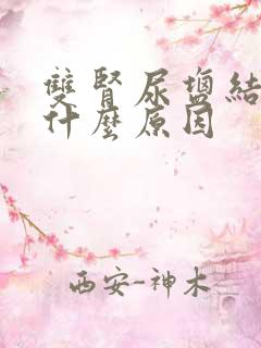 双肾尿盐结晶是什么原因