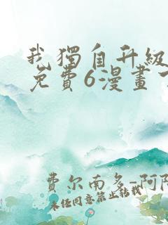 我独自升级漫画免费6漫画下拉式