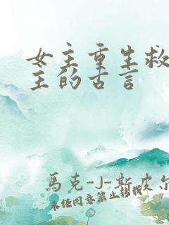 女主重生救赎男主的古言