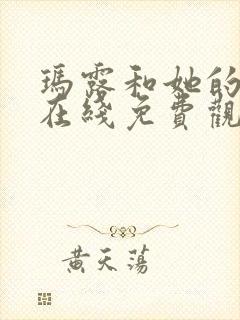 玛露和她的情人在线免费观看