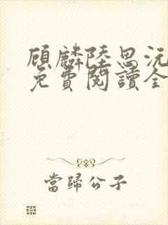 顾麟陆思沅小说免费阅读全文最新