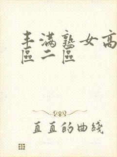 丰满熟女高潮一区二区