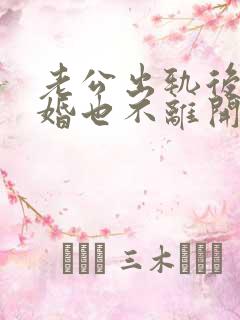 老公出轨后不离婚也不离开小三怎么办?