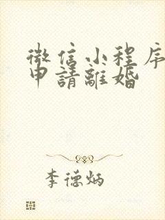 微信小程序如何申请离婚