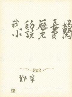 我的厅长妈妈的小说免费阅读