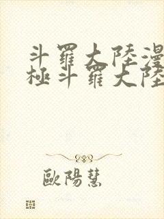 斗罗大陆漫画终极斗罗大陆漫画下拉式六漫画