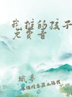 我推的孩子漫画免费看