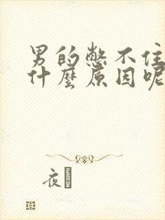 男的憋不住尿是什么原因呢