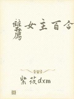 双女主百合文推荐