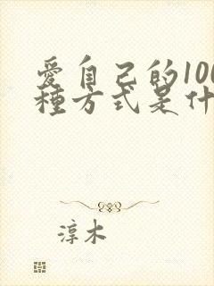 爱自己的100种方式是什么意思