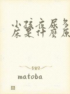 小孩夜尿多 尿床是什么原因