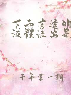 下面有透明色的液体流出是什么原因