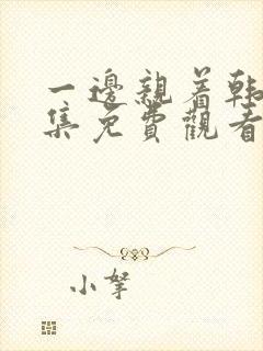 一边亲着韩剧全集免费观看