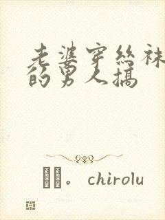 老婆穿丝袜给别的男人搞