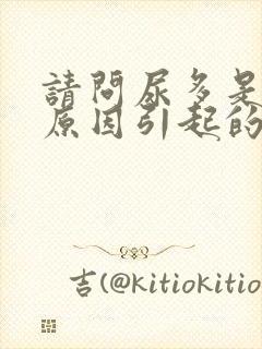 请问尿多是什么原因引起的女性