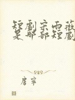 短剧宋雨薇萧寒是哪部短剧