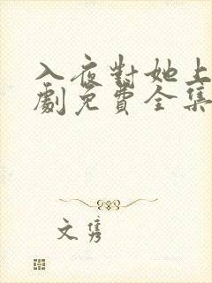 入夜对她上瘾短剧免费全集