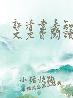 许清棠秦知珩全文免费阅读最新章节