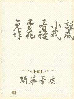 免费看小说不断作死后我成了白月光