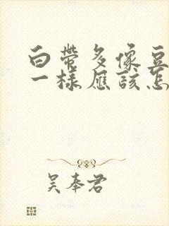 白带多像豆腐渣一样应该怎么办