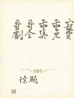 哥哥乖乖宠我短剧全集免费大结局