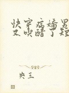 快穿病娇男友他又吃醋了短剧