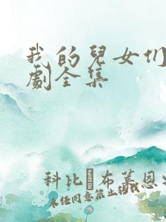 我的儿女们电视剧全集