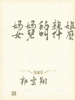 妈妈的亲姐姐的女儿叫什么