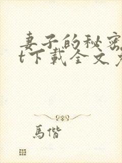 妻子的秘密txt下载全文免