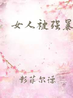 女人被强暴小说