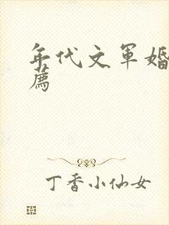 年代文军婚文推荐
