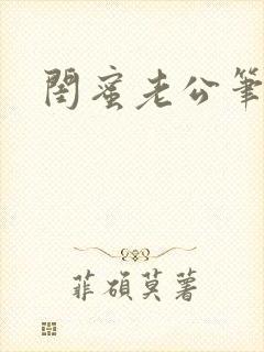 闺蜜老公笔趣阁