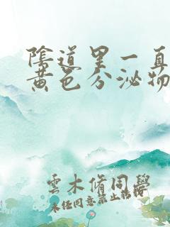 阴道里一直流出黄色分泌物