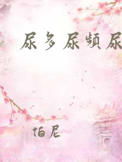 尿多尿频尿等待