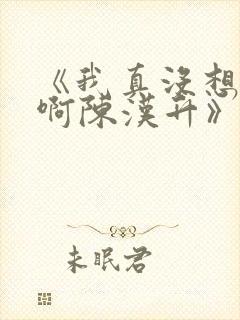 《我真没想重生啊陈汉升》正版小说