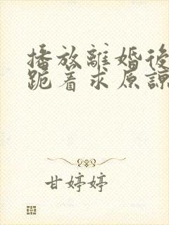 播放离婚后陆总跪着求原谅短剧